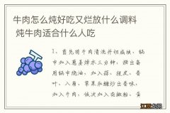 牛肉怎么炖好吃又烂放什么调料 炖牛肉适合什么人吃