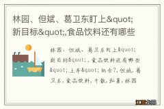 林园、但斌、葛卫东盯上&quot;新目标&quot;,食品饮料还有哪些&quot;上车&quot;机会?