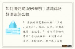 如何清炖鸡汤好喝窍门 清炖鸡汤好喝该怎么做