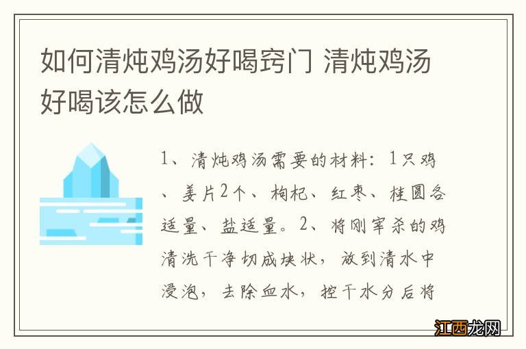 如何清炖鸡汤好喝窍门 清炖鸡汤好喝该怎么做