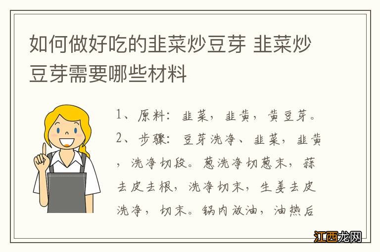 如何做好吃的韭菜炒豆芽 韭菜炒豆芽需要哪些材料