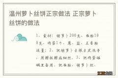 温州萝卜丝饼正宗做法 正宗萝卜丝饼的做法