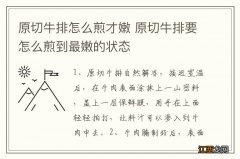 原切牛排怎么煎才嫩 原切牛排要怎么煎到最嫩的状态