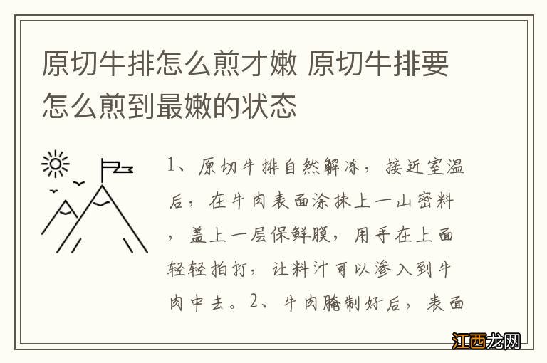 原切牛排怎么煎才嫩 原切牛排要怎么煎到最嫩的状态