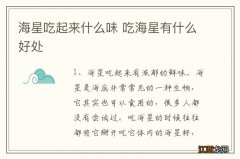 海星吃起来什么味 吃海星有什么好处