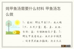 炖甲鱼汤需要什么材料 甲鱼汤怎么做