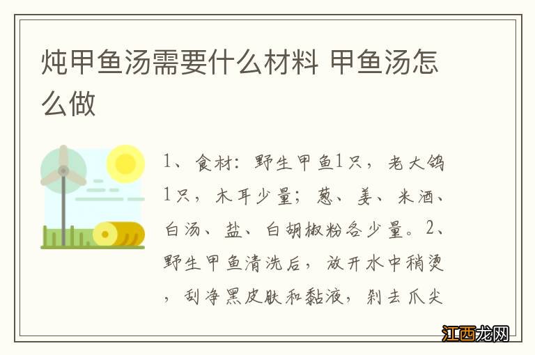 炖甲鱼汤需要什么材料 甲鱼汤怎么做