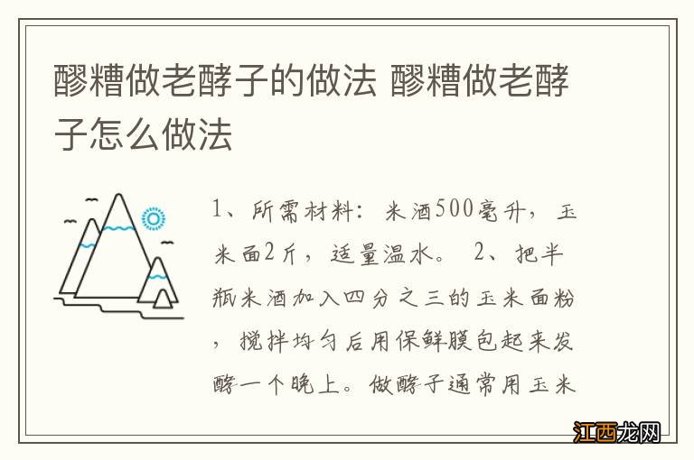 醪糟做老酵子的做法 醪糟做老酵子怎么做法