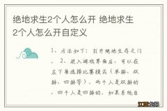 绝地求生2个人怎么开 绝地求生2个人怎么开自定义