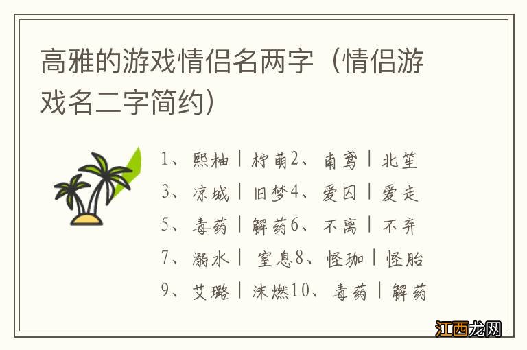 情侣游戏名二字简约 高雅的游戏情侣名两字