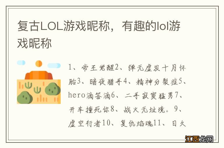 复古LOL游戏昵称，有趣的lol游戏昵称