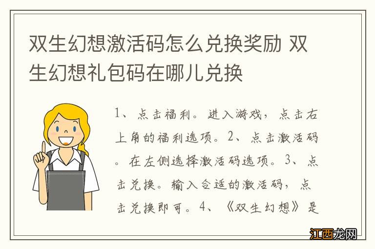 双生幻想激活码怎么兑换奖励 双生幻想礼包码在哪儿兑换