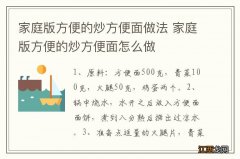 家庭版方便的炒方便面做法 家庭版方便的炒方便面怎么做