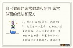 自己做面的家常做法和配方 家常做面的做法和配方