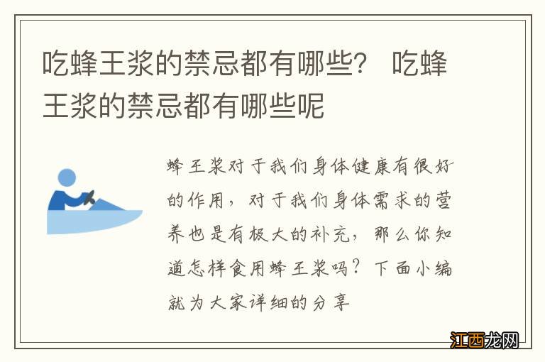 吃蜂王浆的禁忌都有哪些？ 吃蜂王浆的禁忌都有哪些呢