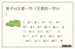 王者的一字id 单子id王者一字