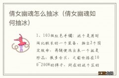 倩女幽魂如何抽冰 倩女幽魂怎么抽冰