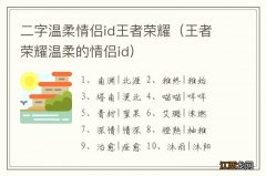 王者荣耀温柔的情侣id 二字温柔情侣id王者荣耀