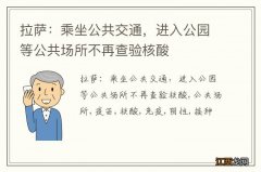 拉萨：乘坐公共交通，进入公园等公共场所不再查验核酸