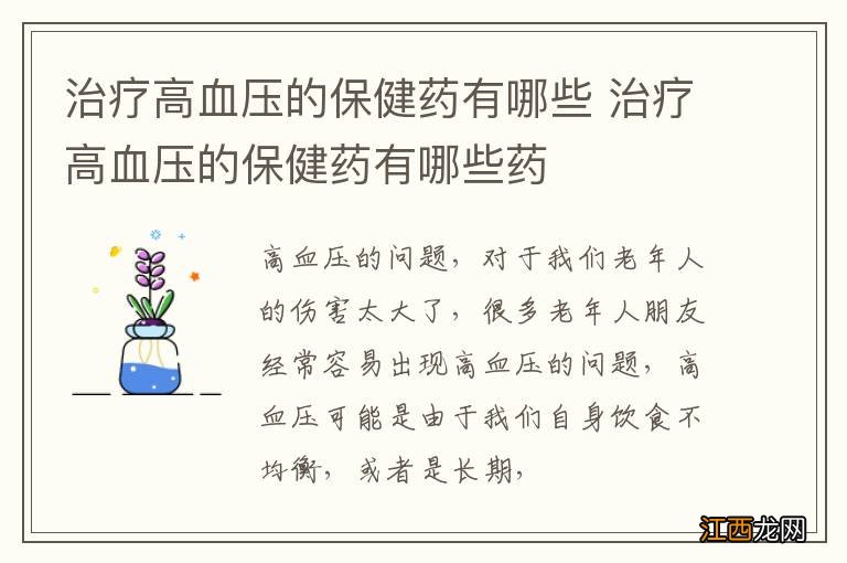 治疗高血压的保健药有哪些 治疗高血压的保健药有哪些药