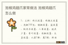 泡椒鸡翅爪家常做法 泡椒鸡翅爪怎么做