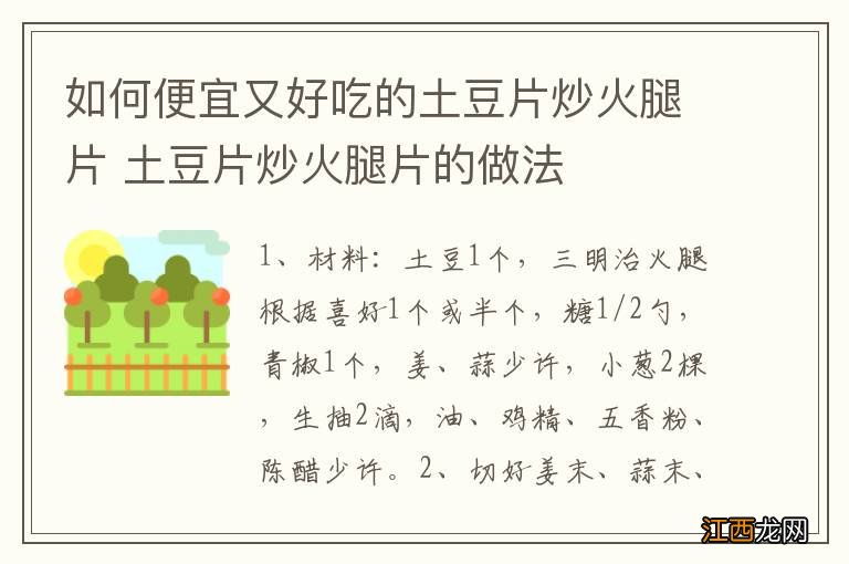 如何便宜又好吃的土豆片炒火腿片 土豆片炒火腿片的做法