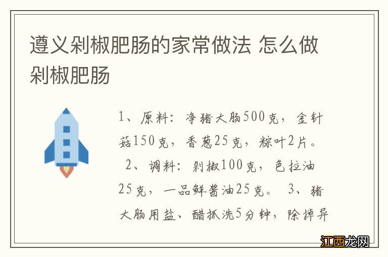 遵义剁椒肥肠的家常做法 怎么做剁椒肥肠