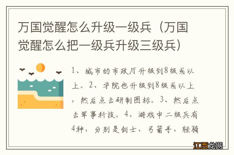 万国觉醒怎么把一级兵升级三级兵 万国觉醒怎么升级一级兵