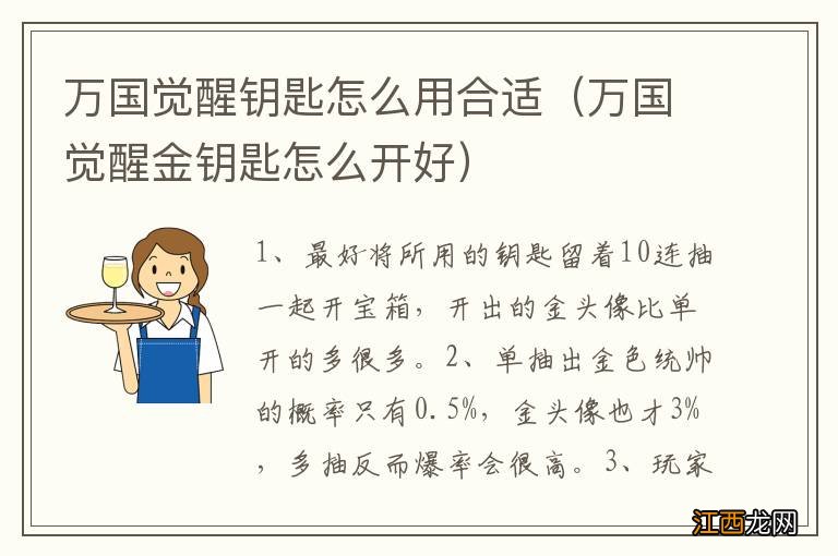 万国觉醒金钥匙怎么开好 万国觉醒钥匙怎么用合适