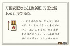 万国觉醒怎么迁到新区 万国觉醒怎么迁移到新区