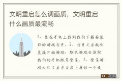 文明重启怎么调画质，文明重启什么画质最流畅