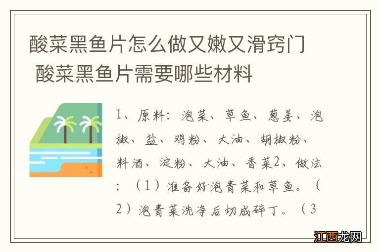 酸菜黑鱼片怎么做又嫩又滑窍门 酸菜黑鱼片需要哪些材料