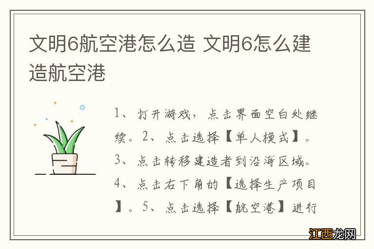 文明6航空港怎么造 文明6怎么建造航空港