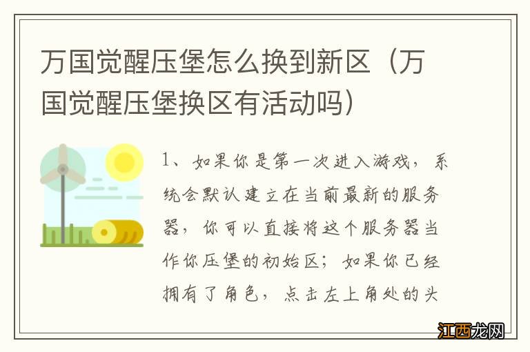 万国觉醒压堡换区有活动吗 万国觉醒压堡怎么换到新区