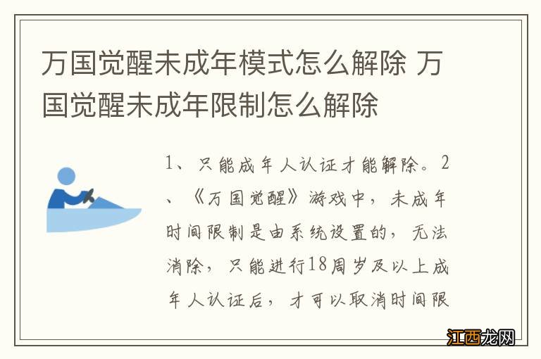 万国觉醒未成年模式怎么解除 万国觉醒未成年限制怎么解除