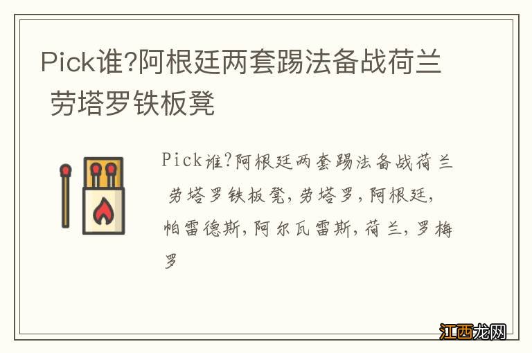 Pick谁?阿根廷两套踢法备战荷兰 劳塔罗铁板凳