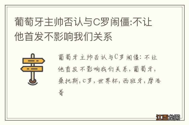 葡萄牙主帅否认与C罗闹僵:不让他首发不影响我们关系