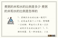 煮粥的米和水的比例是多少 煮粥的米和水的比例是怎样的