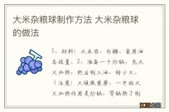 大米杂粮球制作方法 大米杂粮球的做法