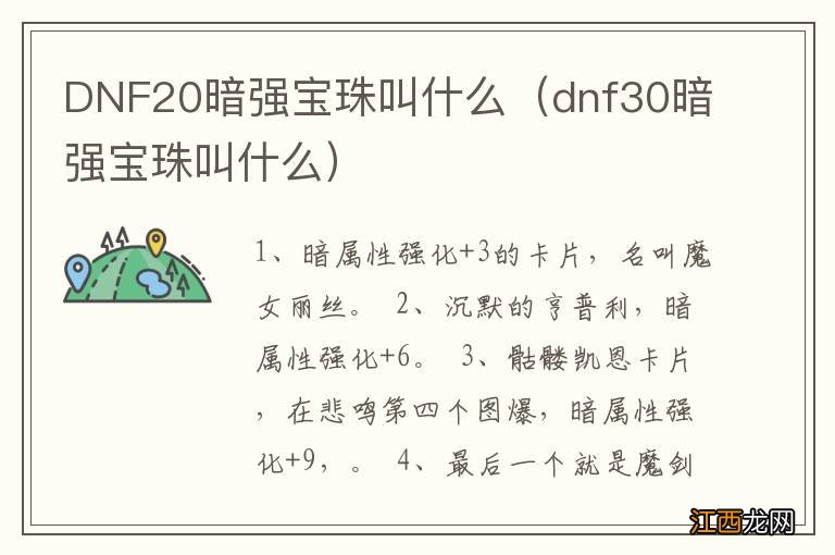 dnf30暗强宝珠叫什么 DNF20暗强宝珠叫什么