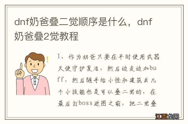 dnf奶爸叠二觉顺序是什么，dnf奶爸叠2觉教程