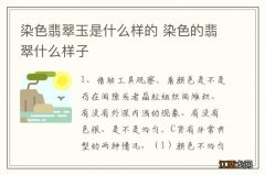 染色翡翠玉是什么样的 染色的翡翠什么样子