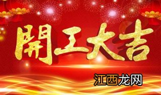 开工大吉祝福语