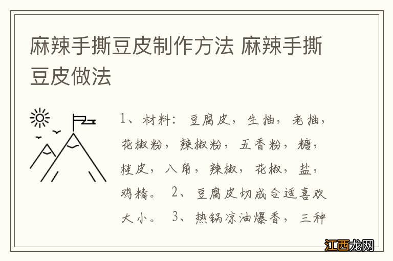 麻辣手撕豆皮制作方法 麻辣手撕豆皮做法