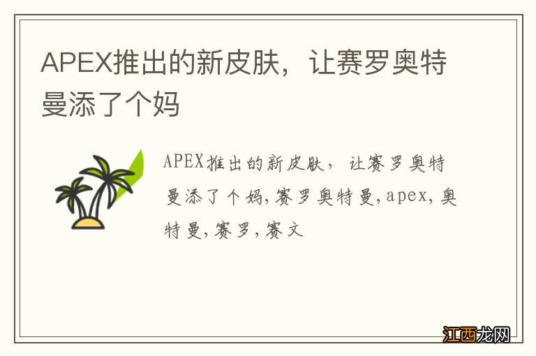 APEX推出的新皮肤，让赛罗奥特曼添了个妈