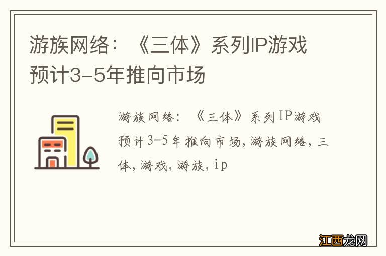 游族网络：《三体》系列IP游戏预计3-5年推向市场