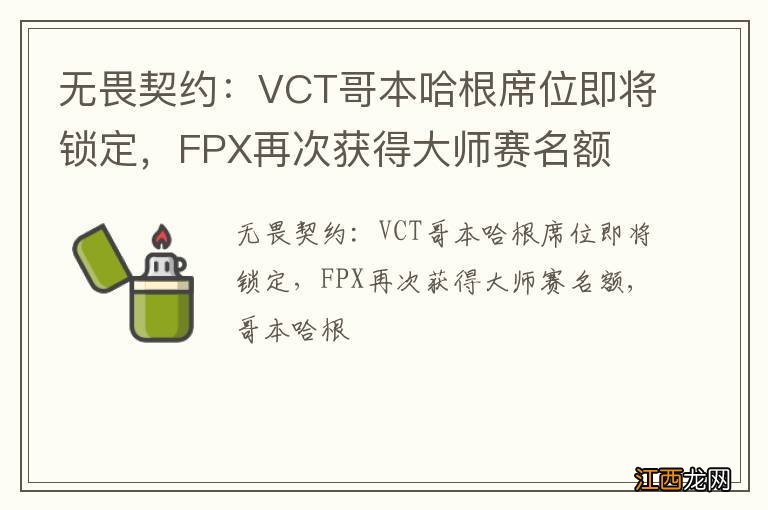 无畏契约：VCT哥本哈根席位即将锁定，FPX再次获得大师赛名额