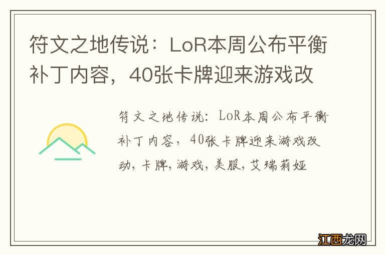 符文之地传说：LoR本周公布平衡补丁内容，40张卡牌迎来游戏改动