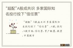 “超配”A股成共识 多家国际知名投行投下“信任票”