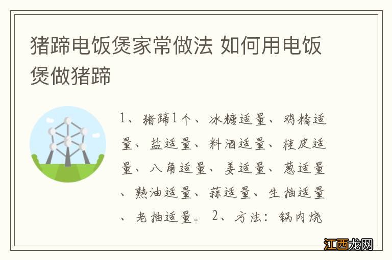 猪蹄电饭煲家常做法 如何用电饭煲做猪蹄